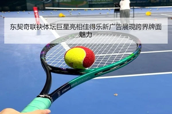 东契奇联袂体坛巨星亮相佳得乐新广告展现跨界牌面魅力